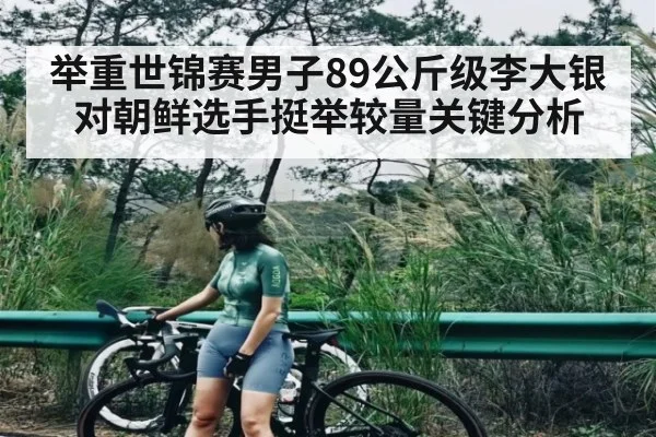 举重世锦赛男子89公斤级李大银对朝鲜选手挺举较量关键分析（WilliamHill.com）
