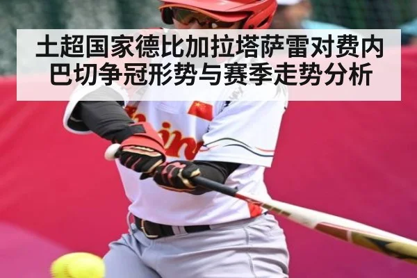土超国家德比加拉塔萨雷对费内巴切争冠形势与赛季走势分析（WilliamHill.com）