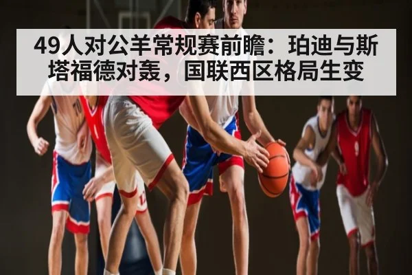 49人对公羊常规赛前瞻：珀迪与斯塔福德对轰，国联西区格局生变（WilliamHill.com）
