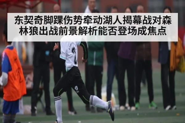 东契奇脚踝伤势牵动湖人揭幕战对森林狼出战前景解析能否登场成焦点（WilliamHill.com）