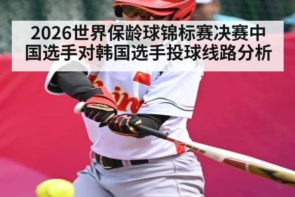2026世界保龄球锦标赛决赛中国选手对韩国选手投球线路分析（WilliamHill.com）