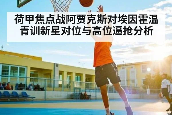 荷甲焦点战阿贾克斯对埃因霍温青训新星对位与高位逼抢分析 - WilliamHill.com
